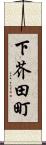 下芥田町 Scroll