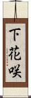 下花咲 Scroll