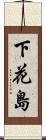 下花島 Scroll