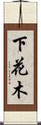 下花木 Scroll