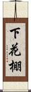下花棚 Scroll