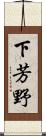 下芳野 Scroll