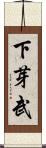 下芽武 Scroll