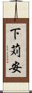 下苅安 Scroll