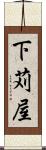 下苅屋 Scroll