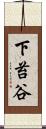 下苔谷 Scroll