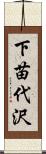 下苗代沢 Scroll