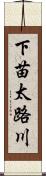 下苗太路川 Scroll