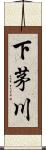 下茅川 Scroll