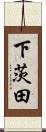 下茨田 Scroll