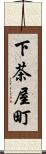 下茶屋町 Scroll