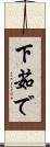 下茹で Scroll