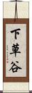下草谷 Scroll