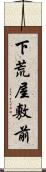 下荒屋敷前 Scroll