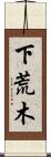 下荒木 Scroll