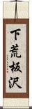 下荒板沢 Scroll