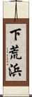 下荒浜 Scroll