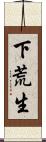 下荒生 Scroll