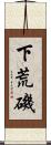 下荒磯 Scroll