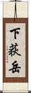 下荻岳 Scroll
