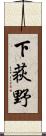下荻野 Scroll