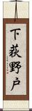 下荻野戸 Scroll