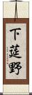 下莚野 Scroll