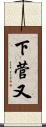 下菅又 Scroll