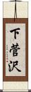 下菅沢 Scroll