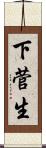 下菅生 Scroll