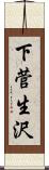 下菅生沢 Scroll