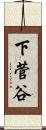 下菅谷 Scroll