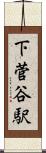 下菅谷駅 Scroll