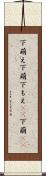 下萌え Scroll