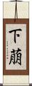 下萠 Scroll