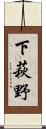 下萩野 Scroll
