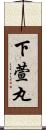 下萱丸 Scroll