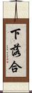 下落合 Scroll