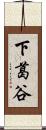 下葛谷 Scroll