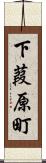 下葭原町 Scroll
