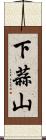 下蒜山 Scroll
