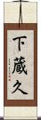 下蔵久 Scroll