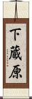下蔵原 Scroll