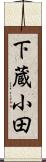 下蔵小田 Scroll