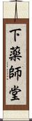 下薬師堂 Scroll