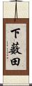 下薮田 Scroll