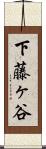 下藤ヶ谷 Scroll
