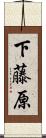 下藤原 Scroll