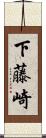 下藤崎 Scroll