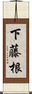 下藤根 Scroll